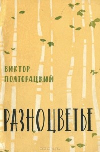 Виктор Полторацкий - Разноцветье