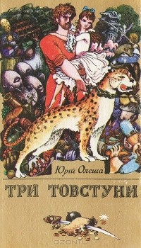 Юрий Олеша - Три товстуни