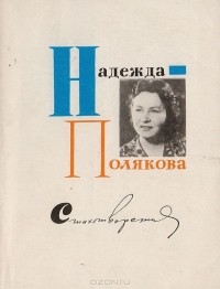 Надежда Полякова - Стихотворения