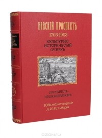 Иван Божерянов - Невский проспект: 1703-1903 (культурно-исторический очерк)