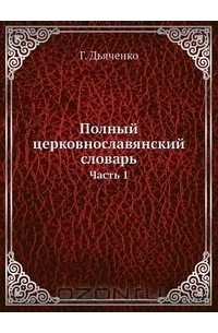  Протоиерей Григорий Дьяченко - Полный церковнославянский словарь