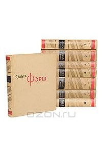 Ольга Форш - Ольга Форш. Сочинения в 8 томах (комплект)