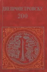  - Днепропетровску 200