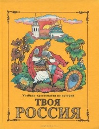  - Твоя Россия. Учебник-хрестоматия по истории. 3 класс