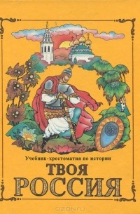  - Твоя Россия. Учебник-хрестоматия по истории. 3 класс