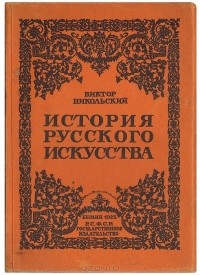 Виктор Никольский - История русского искусства
