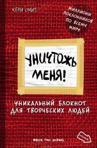 Уничтожь меня! Уникальный блокнот для творческих людей