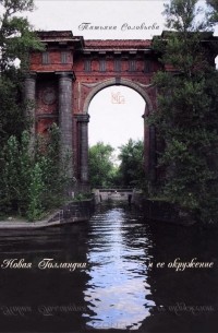 Новая Голландия и ее окружение