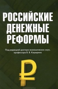  - Российские денежные реформы. Монография