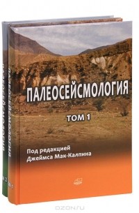  - Палеосейсмология (комплект из 2 книг + CD)