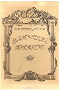 Василий Верещагин - Московский Аполлон. Альбом князя А. М. Белосельского. 1752 - 1809