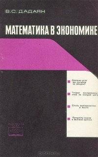 Владислав Дадаян - Математика в экономике