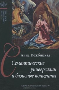 Семантические универсалии и базисные концепты