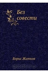 Борис Житков - Без совести