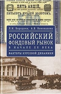  - Российский фондовый рынок в начале XX века. Факторы курсовой динамики