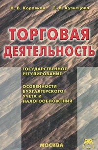  - Торговая деятельность