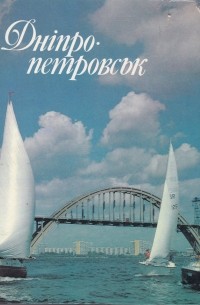 Дніпропетровськ. Фотоальбом