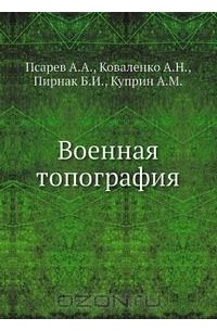  - Военная топография
