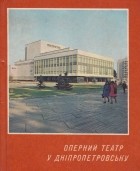 Андрущенко Н. П. - Оперний театр у Дніпропетровську