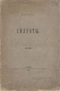 Леонид Савелов - Силуэты (сборник)