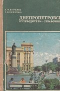  - Днепропетровск. Путеводитель-справочник