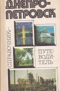  - Днепропетровск. Справочник-путеводитель