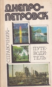  - Днепропетровск. Справочник-путеводитель
