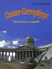 Владимир Дмитриев - Санкт-Петербург. Рассказы о городе