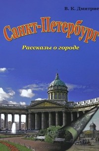 Санкт-Петербург. Рассказы о городе