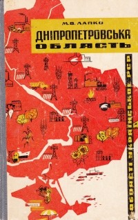 М. В. Лапко - Дніпропетровська область