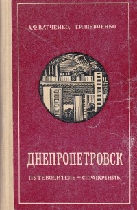 Днепропетровск. Путеводитель-справочник