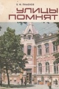 В. Ф. Пименов - Улицы помнят. Путеводитель