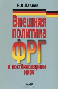 Николай Валентинович Павлов - Внешняя политика ФРГ в постбиполярном мире