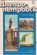 Днепропетровск. Архитектурно-исторический очерк