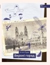 Антон Рудак - Верхні горад