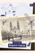 Антон Рудак - Верхні горад