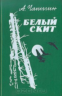 Алексей Чапыгин - Белый скит