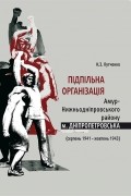 Лутченко Н.З. - Підпільна організація Амур-Нижньодніпровського району м. Дні­про­­петровська (серпень 1941 – жовтень 1943): погляд через 70 років