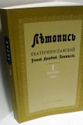 без автора - Летопись Екатеринославской учёной архивной комиссии: в 11 вып. Выпуск 1. Репринтное издание