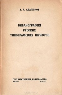 Владимир Адарюков - Библиография русских типографских шрифтов