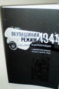  - Окупаційний режим на Дніпропетровщині в хронологічних довідках місцевих органів влади: Збірник документів