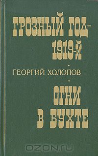 Георгий Холопов - Грозный год - 1919-й. Огни в бухте