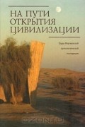 На пути открытия цивилизации