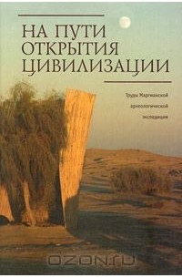 На пути открытия цивилизации