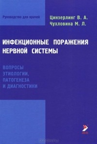  - Инфекционные поражения нервной системы. Вопросы этиологии, патогенеза и диагностики