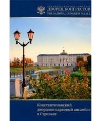  - Государственный комплекс "Дворец конгрессов". Константиновский дворцово-парковый ансамбль в Стрельне. Путеводитель.