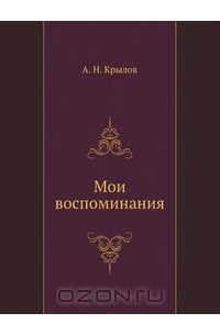  - Мои воспоминания