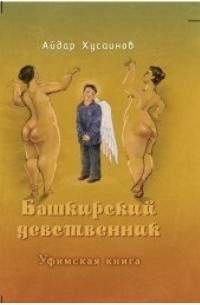 Айдар Хусаинов - Башкирский девственник. Аждаха