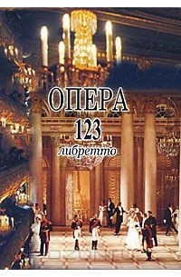 Екатерина Смирнова - Опера.123 либретто