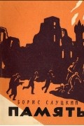 Память. Книга стихов